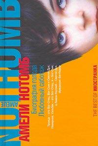Книга Любовный саботаж