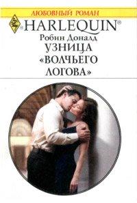 Книга Узница "Волчьего логова"