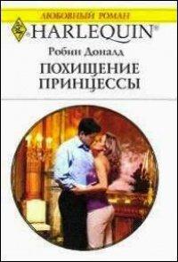 Книга Похищение принцессы