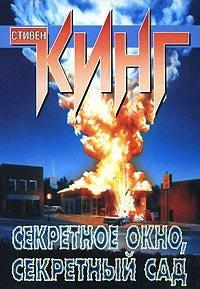 Книга Секретное окно, секретный сад