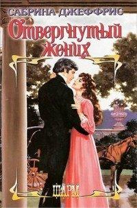 Книга Отвергнутый жених