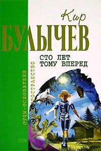 Книга Сто лет тому вперед