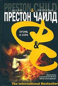 Книга Огонь и сера