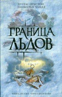 Книга Граница льдов [= Ледовый барьер ]