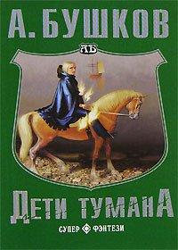Книга Дети тумана