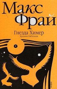 Книга Гнезда Химер. Хроники Оветганны