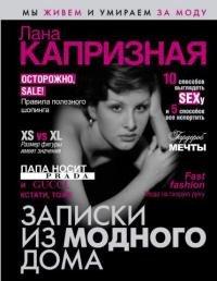 Книга Записки из модного дома