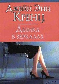 Книга Дымка в зеркалах