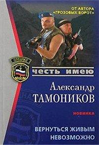 Книга Вернуться живым невозможно