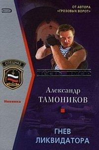 Книга Гнев ликвидатора