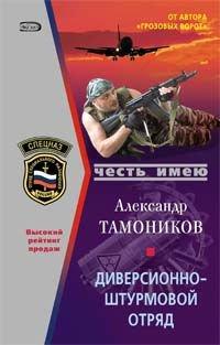 Книга Диверсионно-штурмовой отряд