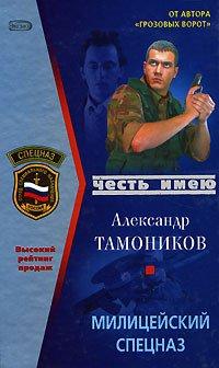 Книга Милицейский спецназ