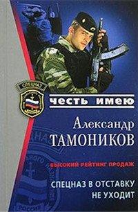 Книга Спецназ в отставку не уходит