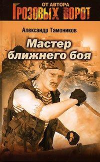 Книга Мастер ближнего боя