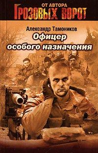 Книга Офицер особого назначения