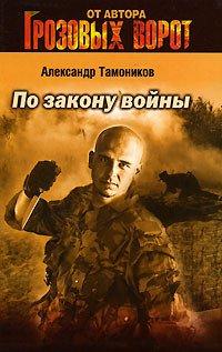 Книга По закону войны