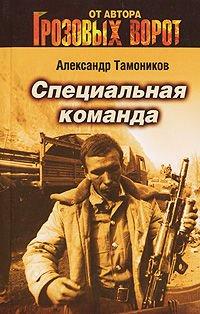 Книга Специальная команда