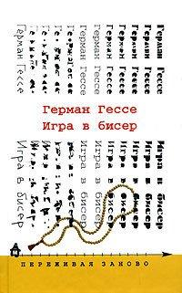 Книга Игра в бисер