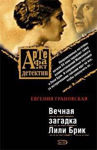 Книга Вечная загадка Лили Брик