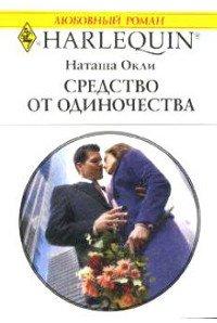 Книга Средство от одиночества