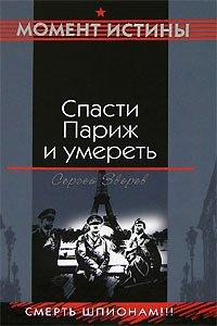 Книга Спасти Париж и умереть
