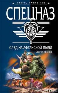 Книга След на афганской пыли