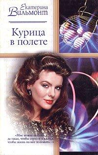 Книга Курица в полете