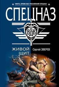 Книга Живой щит [= Гарпун для Акулы]