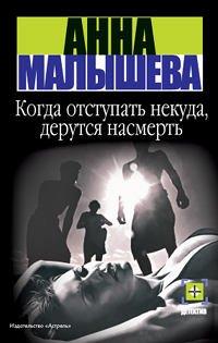 Книга Когда отступать некуда, дерутся насмерть