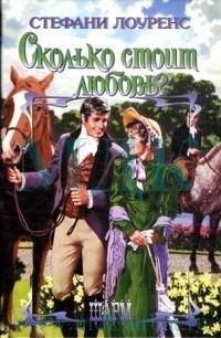 Книга Сколько стоит любовь?