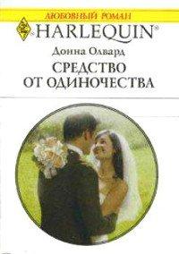 Книга Средство от одиночества