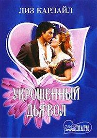 Книга Укрощенный дьявол