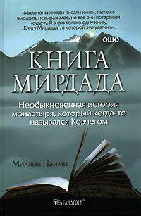 Книга Книга Мирдада 