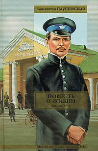 Книга Повесть о жизни. Книги 4-6 