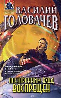 Книга Посторонним вход воспрещен