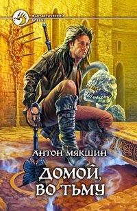 Книга Домой, во Тьму