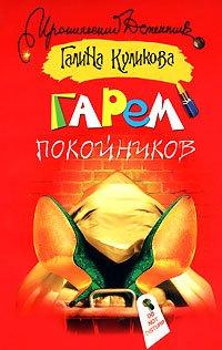 Книга Гарем покойников