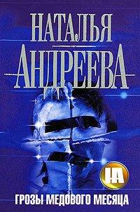 Книга Грозы медового месяца