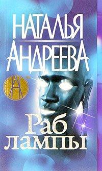 Книга Раб лампы
