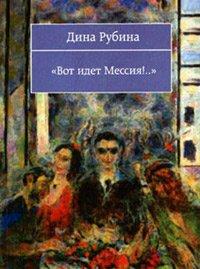 Книга Вот идет Мессия!..