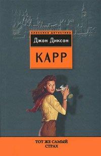 Книга Тот же самый страх
