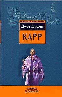 Книга Дьявол в бархате