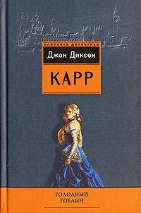 Книга Голодный гоблин