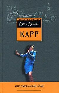 Книга Она умерла как леди
