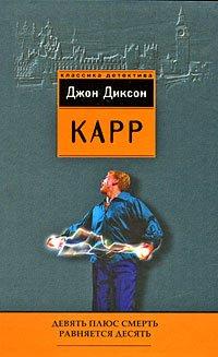 Книга Девять плюс смерть равняется десять