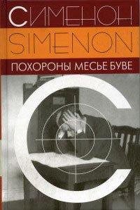 Книга Похороны месье Буве