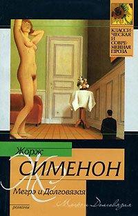 Книга Мегрэ и Долговязая