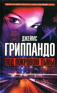 Книга Под покровом тьмы