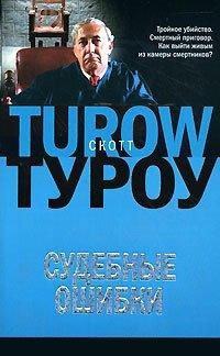 Книга Судебные ошибки