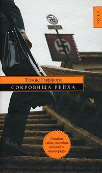 Книга Сокровища Рейха